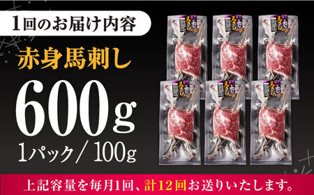 【全12回定期便】赤身 馬刺し（600g）　【五右衛門フーズ】[YBZ030]