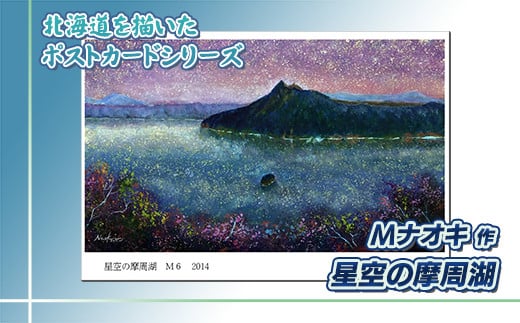 
北海道 絵葉書（ハガキ） 星空の摩周湖 アート アーティスト 絵画 北海道 釧路町 | Mナオキオリジナル 作品 北海道 釧路町 釧路超 特産品
