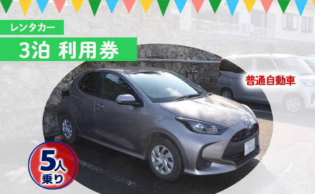 
            鹿児島県 徳之島 天城町 レンタカー 3泊 利用券 普通自動車 5人乗り ビジネス 旅行 チケット
          