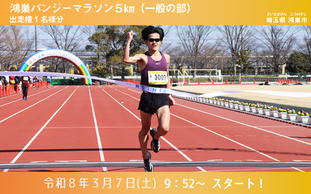 第44回鴻巣パンジーマラソン　5km（一般の部）出走権　2026年3月7日（土）開催1名様分 No.567