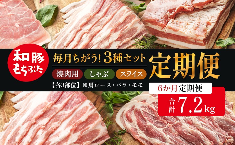 
                  和豚もちぶた 6ヵ月定期便 計7.2kg しゃぶしゃぶ 焼肉 スライス 豚バラ 肩ロース モモ
                