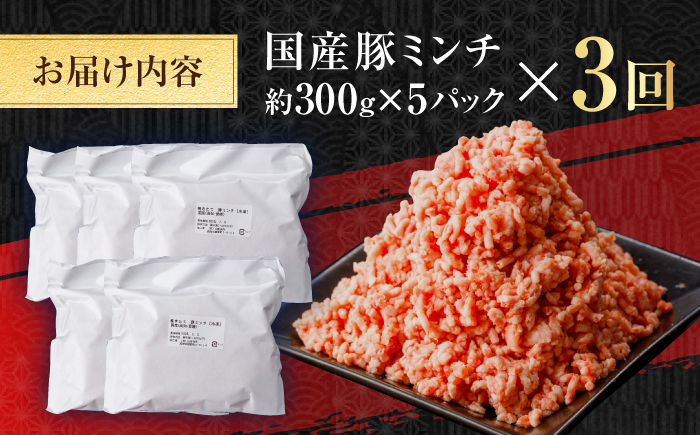 【3回定期便】国産　豚ミンチ 約300g×5 総計約4.5kg / 嬉しい小分け 挽きたて 豚肉【(有)山重食肉】 [ATAP175]