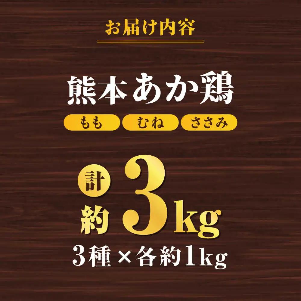 熊本あか鶏  3種食べ比べセット（もも むね ささみ）各1kg 計3kg【やまうちフード株式会社 熊本営業所】鶏肉 赤鶏 熊本 特産品 九州産 もも むね ささみ  [ZAB001]