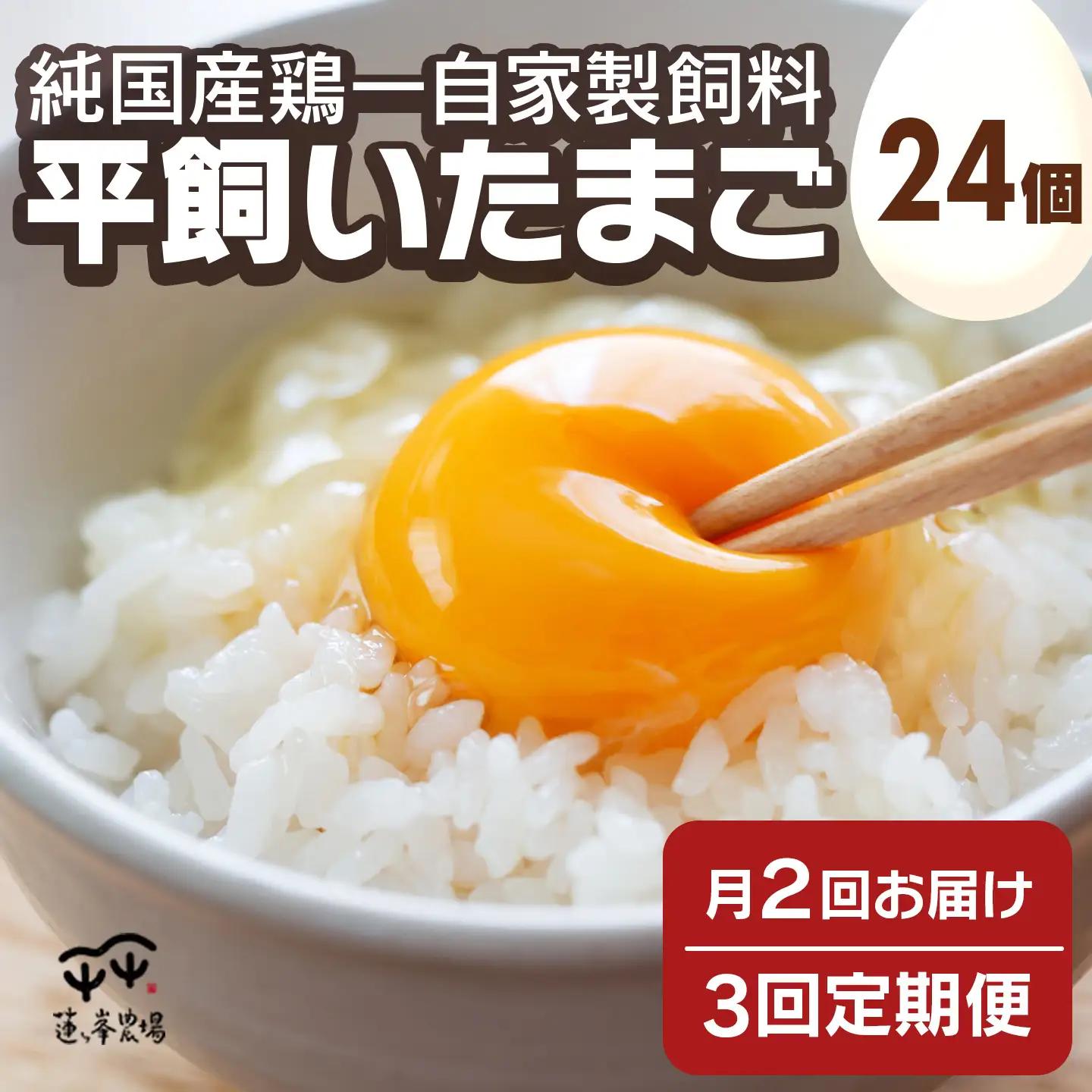 【定期便】平飼いたまご 24個×月2回×3ヶ月 / 卵 定期便 国産 綾部市 / 株式会社For youふぁーむ［BSCA018］