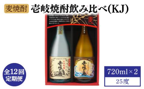 【全12回定期便】【壱岐島限定】 むぎ焼酎 壱岐焼酎飲み比べ（KJ） [JBK030] 酒 焼酎 麦焼酎 飲み比べ セット 132000 132000円