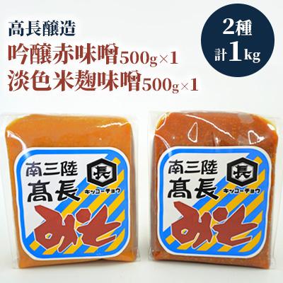 ふるさと納税 南三陸町 南三陸　高長醸造　味噌2種1kgセット(赤味噌500g×1個、米麹味噌500g×1個)