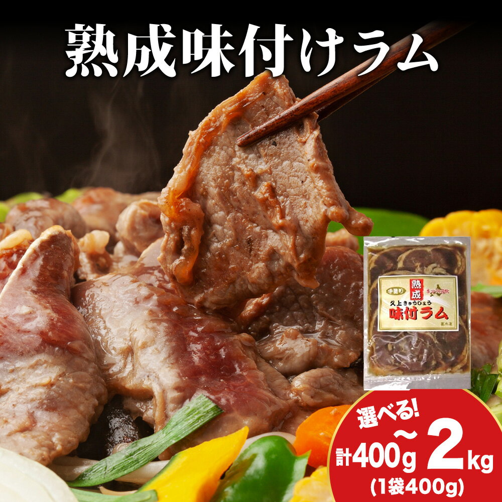 【ふるさと納税】【久上 工藤商店】木古内町『熟味焼肉 久上』の“熟成”味付ラム 選べる1袋〜5袋 1袋400g羊肉 ラム 仔羊 味付き 焼肉 ジンギスカン 肉 お肉 北海道ふるさと納税 木古内町 ふるさと納税 北海道