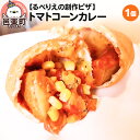 【ふるさと納税】自家製ピザ トマトコーンカレー《冷凍》邑楽町 るべりえ