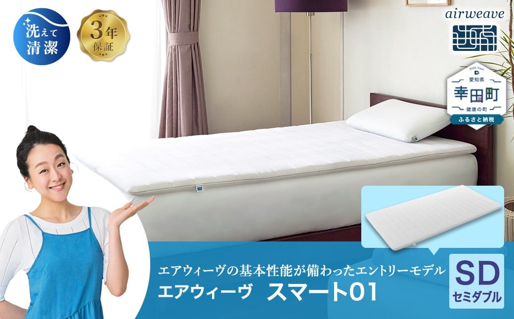 
                  エアウィーヴ スマート01 セミダブル サイズ | エアウィーヴ マットレス マットレスパッド 高反発 洗えるマットレス 敷きパッド 高反発 マットレス 寝返りしやすい 体圧分散 敷布団 敷き布団 寝具 睡眠 快眠 厚さ4cm airweave エアウィーブ 日本製 エアウィーヴ エアウィーブ
                