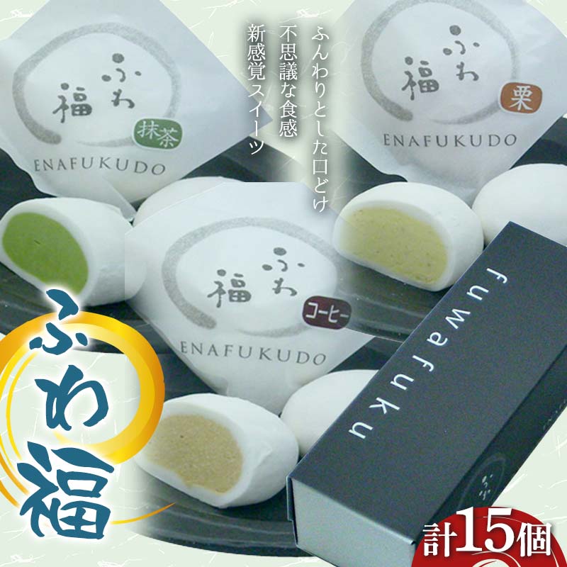 【ふるさと納税】〈御菓子司 恵那福堂〉ふわ福15個 和菓子 お茶菓子 お茶請け お菓子 菓子 食品 F4N-3056