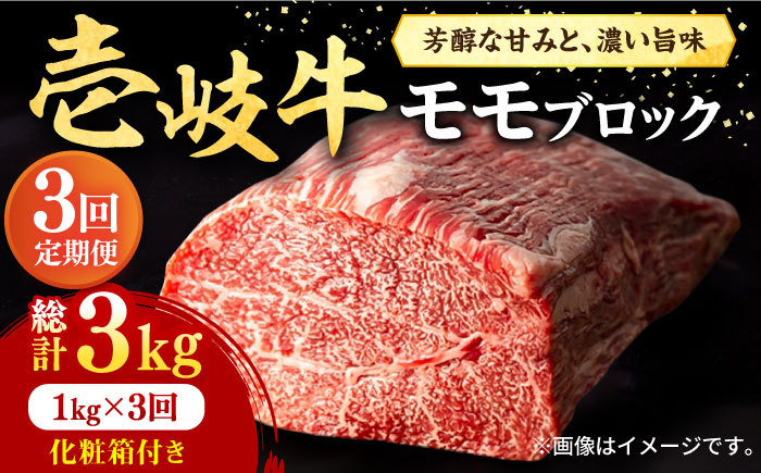 
【全3回定期便】 壱岐牛 モモブロック 1kg（500g×2枚）［化粧箱付き]《壱岐市》【株式会社イチヤマ】[JFE094] 定期便 肉 牛肉 モモ ブロック ブロック肉 塊肉 ステーキ BBQ 赤身 焼肉 焼き肉 135000 135000円
