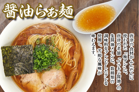 唐津らぁ麺むらまさ 醤油らぁ麺 3食入 しょうゆ ラーメン 拉麺 めん らーめん
