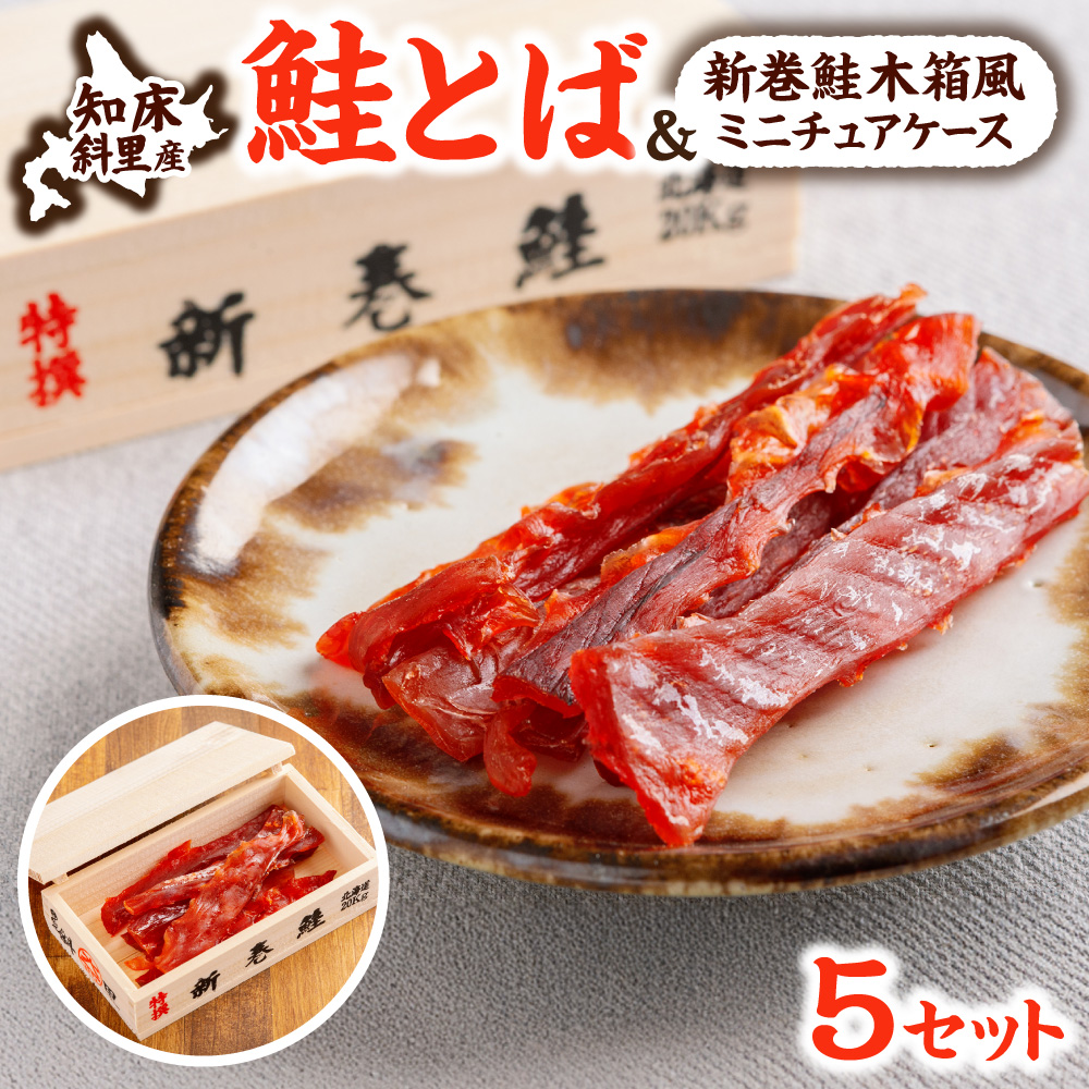 鮭とば（新巻鮭木箱風ミニチュアケース付き）　5個セット _ss24-001