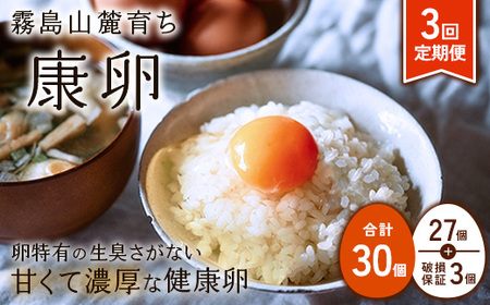 卵【3回定期便】 霧島山麓育ち こだわり卵 康卵 計 30個（27個 + 割れ保証 3個）3回 計 90個（81個 + 割れ保証 9個）たまご 玉子 卵焼き 玉子焼き たまご焼き 生卵 鶏卵 たまごかけごはん 国産 九州産 宮崎県産 送料無料