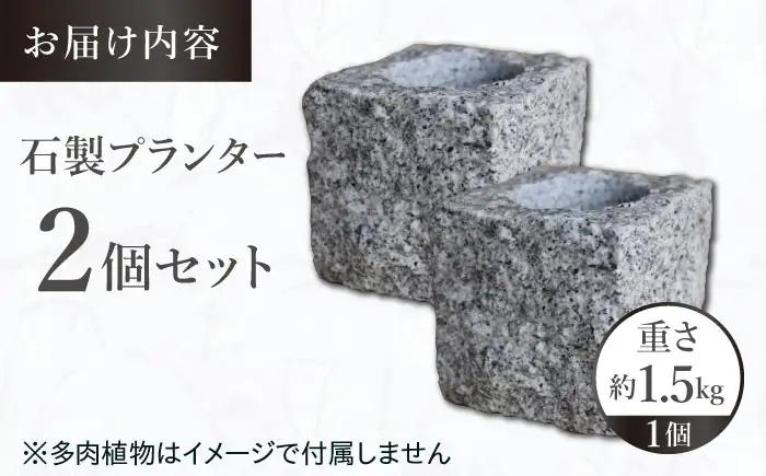 プランター 石製プランター 2個セット BLBM001