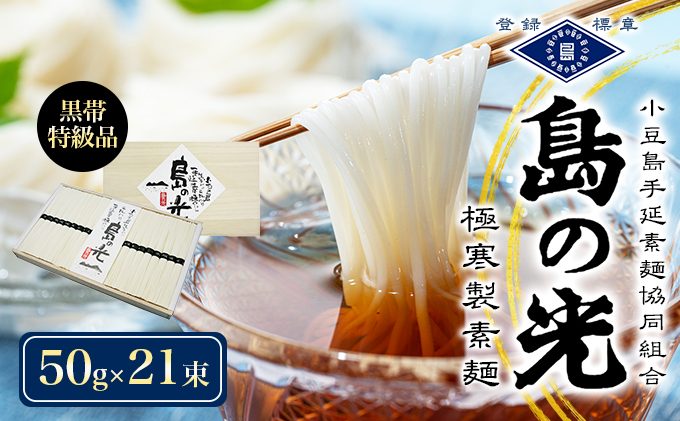 【 小豆島 】島の光　手延素麺黒帯　50g×21束入り　そうめん 小豆島 簡単 ヘルシー 贈り物 ギフト コシ