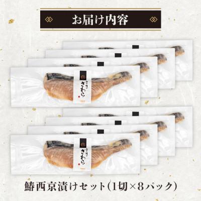 ふるさと納税 糸満市 鰆西京漬けセット(1切れ×8パック) |  | 03