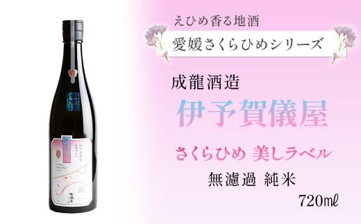 
【愛媛さくらひめシリーズ】 成龍酒造「伊予賀儀屋」さくらひめ 美しラベル 無濾過純米 720ml×1本
