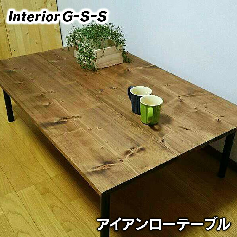 【ふるさと納税】アイアン脚　ローテーブル「制作：Interior G-S-S」【天然無垢材】＜8.5-4＞製作期間を数か月いただいております。