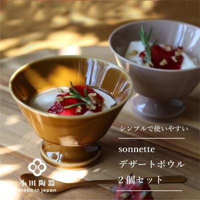 ふるさと納税 瑞浪市 小田陶器のSonnette-ソネット-デザートボウル2個セット　シンプルでスタッキングできる器