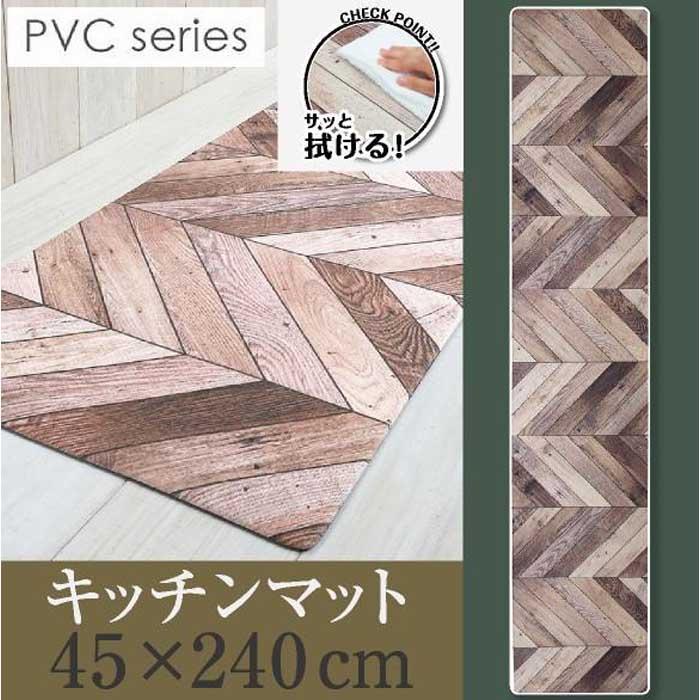 【ふるさと納税】拭ける！洗濯不要！キッチンマット 45×240cm 【ヘリング】