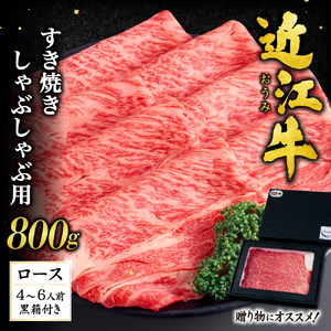 近江牛 ロース すき焼き ・ しゃぶしゃぶ用 800ｇ （贈答用黒箱） 黒毛和牛 切り落し 和牛 国産 近江牛 和牛 近江牛 ブランド牛 和牛 近江牛 三大和牛 牛肉 和牛 近江牛 冷凍 贈り物 和牛 近江牛 ギフト 和牛 近江牛 プレゼント 和牛 近江牛 黒毛和牛 H-D01 いろは精肉店 東近江