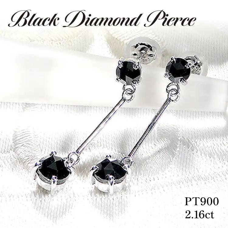 ピアス スタッドピアス プラチナ PT900 ブラックダイヤモンド 2.16ct ぶら下がり レディース  揺れる 【f223-pt】