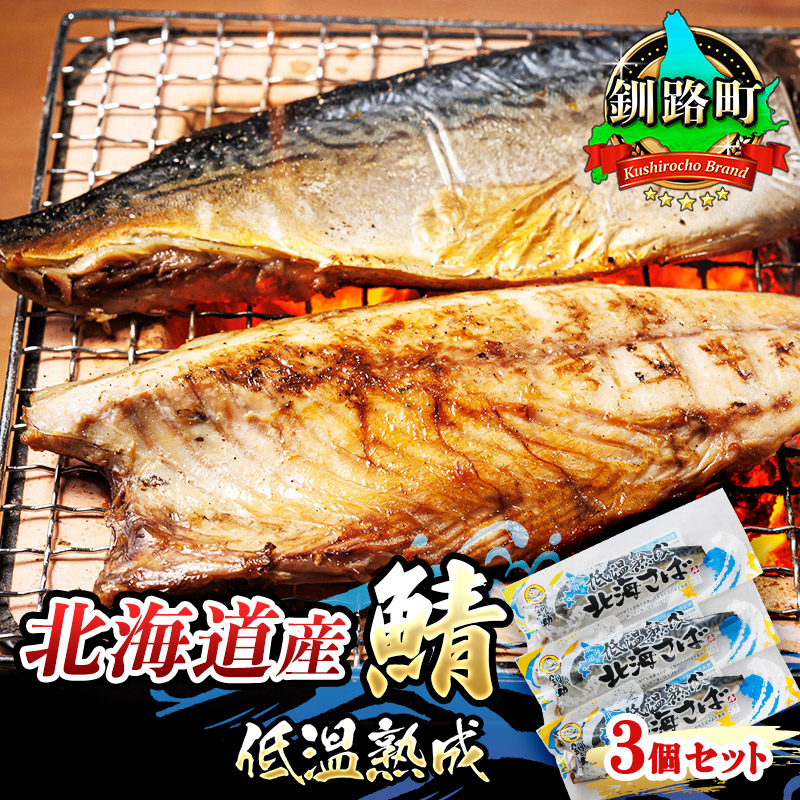 北海道産鯖 低温熟成 3個セット | 北海道産 鯖（さば）のみを使用 一夜干し さば サバ 焼き魚 焼魚 鯖 定食 鯖寿司 味噌煮 おつまみ 焼魚 焼き魚 定食 魚 干物 セット ひもの 冷凍 人気の 訳あり！ お手軽 簡単 大容量 弁当 おかず 冷凍 調理済み 絶品  北海道 釧路町 釧路超 特産品 br02