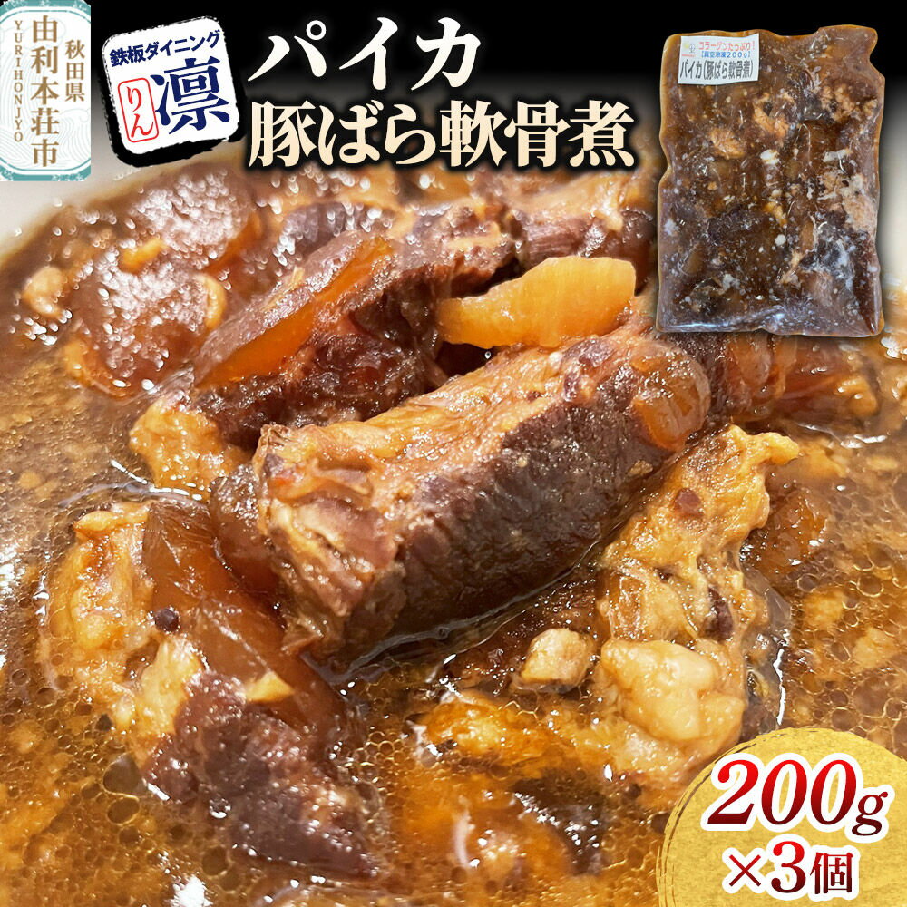 【ふるさと納税】パイカ【豚ばら軟骨煮】 200g×3個セット [惣菜 総菜 レトルト おつまみ おかず 煮込み お手軽 温めるだけ 簡単調理 冷凍]
