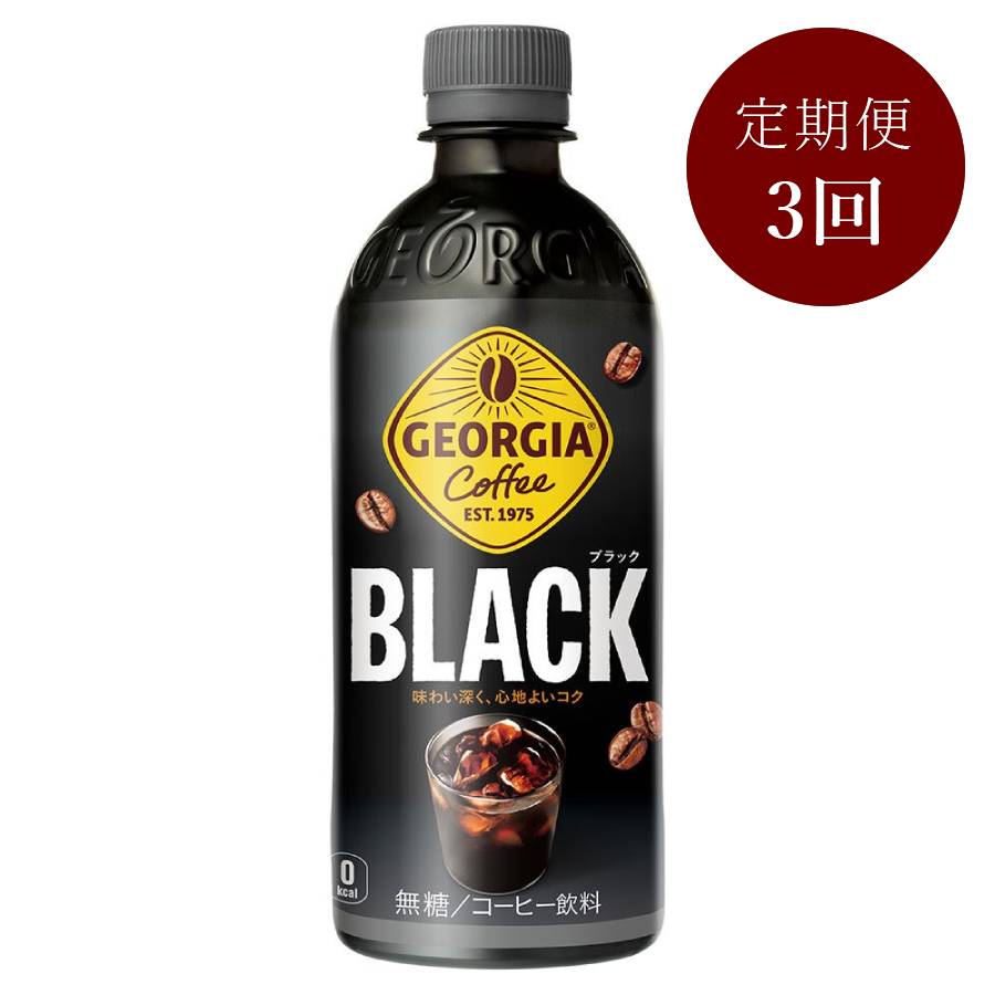 ジョージア ブラック500mlPET×24本入り　定期便3カ月コース