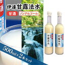 【ふるさと納税】伊達甘露法水　甘酒（ノンアルコール）500ml×2本セット　飲料・ドリンク