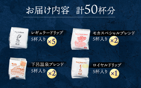 ドリップコーヒーアソート  50杯分 コーヒー 珈琲 ドリップ 緑の館【17-12】