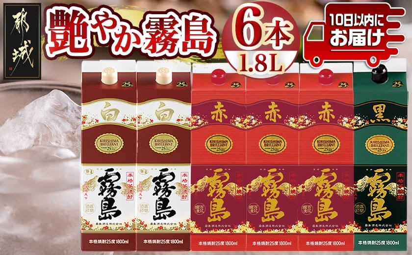 
                  【霧島酒造】艶やか霧島パック(25度)1.8L×3種6本≪みやこんじょ特急便≫_AF-82-003_(都城市) 本格芋焼酎 赤霧島25度 白霧島25度 黒霧島25度 1.8Lパック 霧島酒造 紙パック焼酎
                