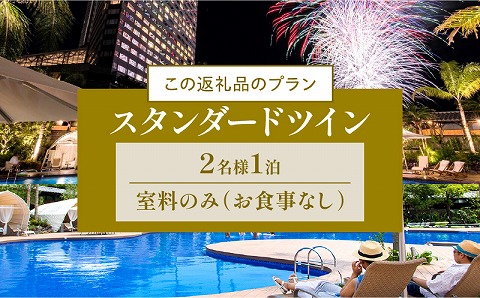 《2026年1月発券》【1泊お食事なし】ペア宿泊券　スタンダードツイン_M029-048_jan