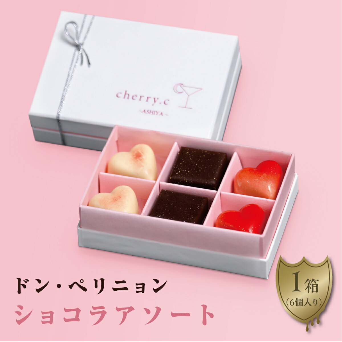 【ふるさと納税】ドン・ペリニョン　ショコラ アソート【cherry.c】｜チョコレート ショコラ チョコ バレンタイン チェリーシー スリジエ お菓子 洋菓子 ギフト 贈り物 スイーツ ベルギー ビター ホワイトデー 手土産 詰め合わせ 024-a001_A