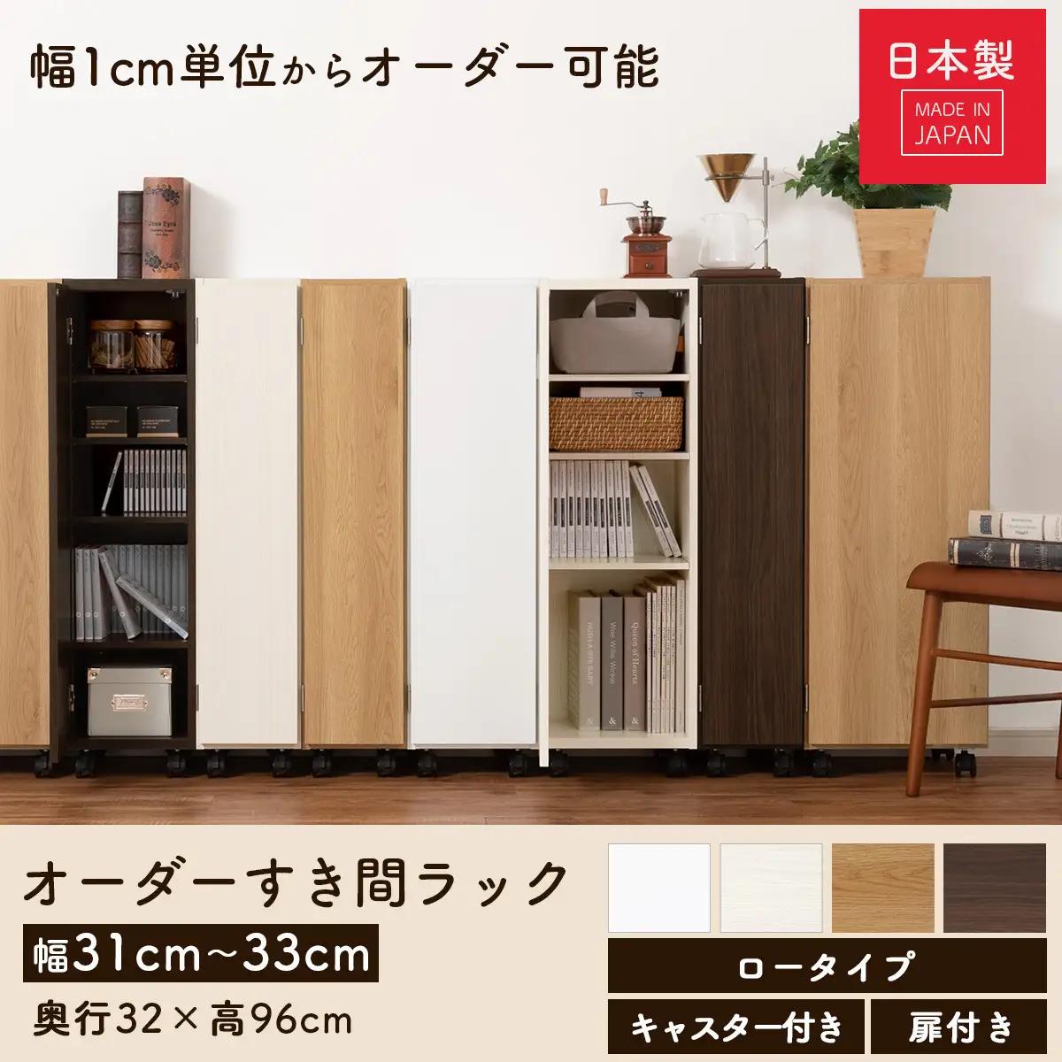 【国産家具】オーダーすき間ラック〔幅33cm・キャスター・扉付き・ロータイプ〕（ホワイト）すき間ラック 収納棚 約 奥行32 高さ96 扉付き キャスター付き スリム 薄型 木製 扉付 5段 ABE4