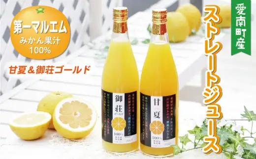 第一マルエムのストレートジュース 2種詰め合わせ 御荘ゴールド 甘夏 720ml×2本 愛媛県 愛南町