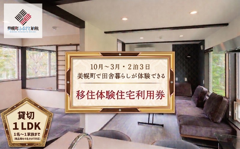 
「北海道美幌町」の移住体験住宅で美幌（びほろ）暮らしを体験（１０月～３月、２泊３日） ふるさと納税 人気 おすすめ ランキング 体験チケット 体験 チケット 移住 おためし 美幌 北の大地 北海道 美幌町 送料無料 BHRG107
