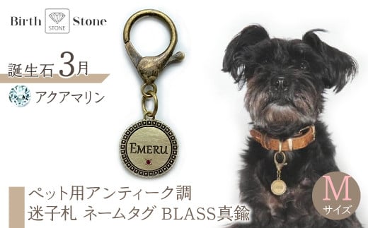 ｅｊブランド『　i-LACQ　』アイ・ラシク ペット用アンティーク調　迷子札　ネームタグ BLASS真鍮　Mサイズ　3月　アクアマリン ALPDL023_3