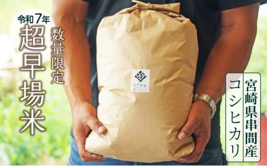 KU295 令和7年産新米！串間産超早場米「こしひかり(10kg)」【鶴田農産】