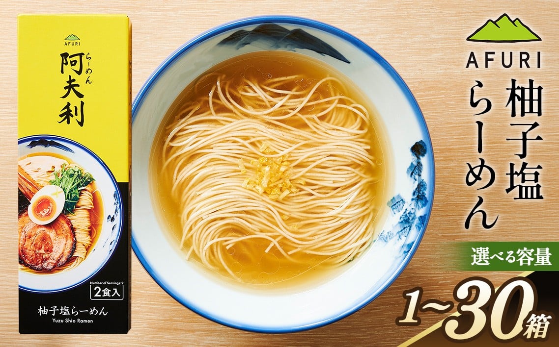 
            【選べる容量】柚子塩らーめん ／ ラーメン 拉麺 AFURI あふり アフリ 阿夫利 お店の味 ゆず ユズ しおラーメン 塩ラーメン スープ お土産 お取り寄せ 贈り物 ギフト 贈答品 神奈川県 No.V001
          