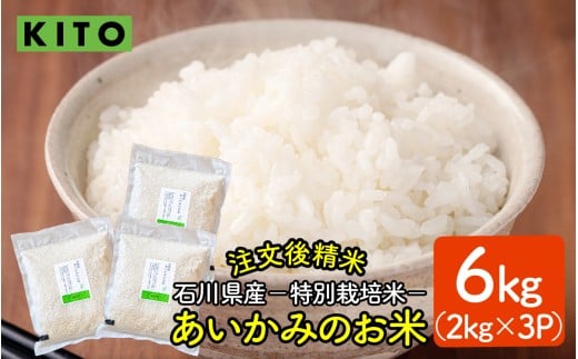 【先行予約 令和7年産】KITO あいかみのお米 6kg（2kg × 3パック）  石川県産  特別栽培米 【コシヒカリ・つきあかり・ミルキークイーンのいずれかお届け】