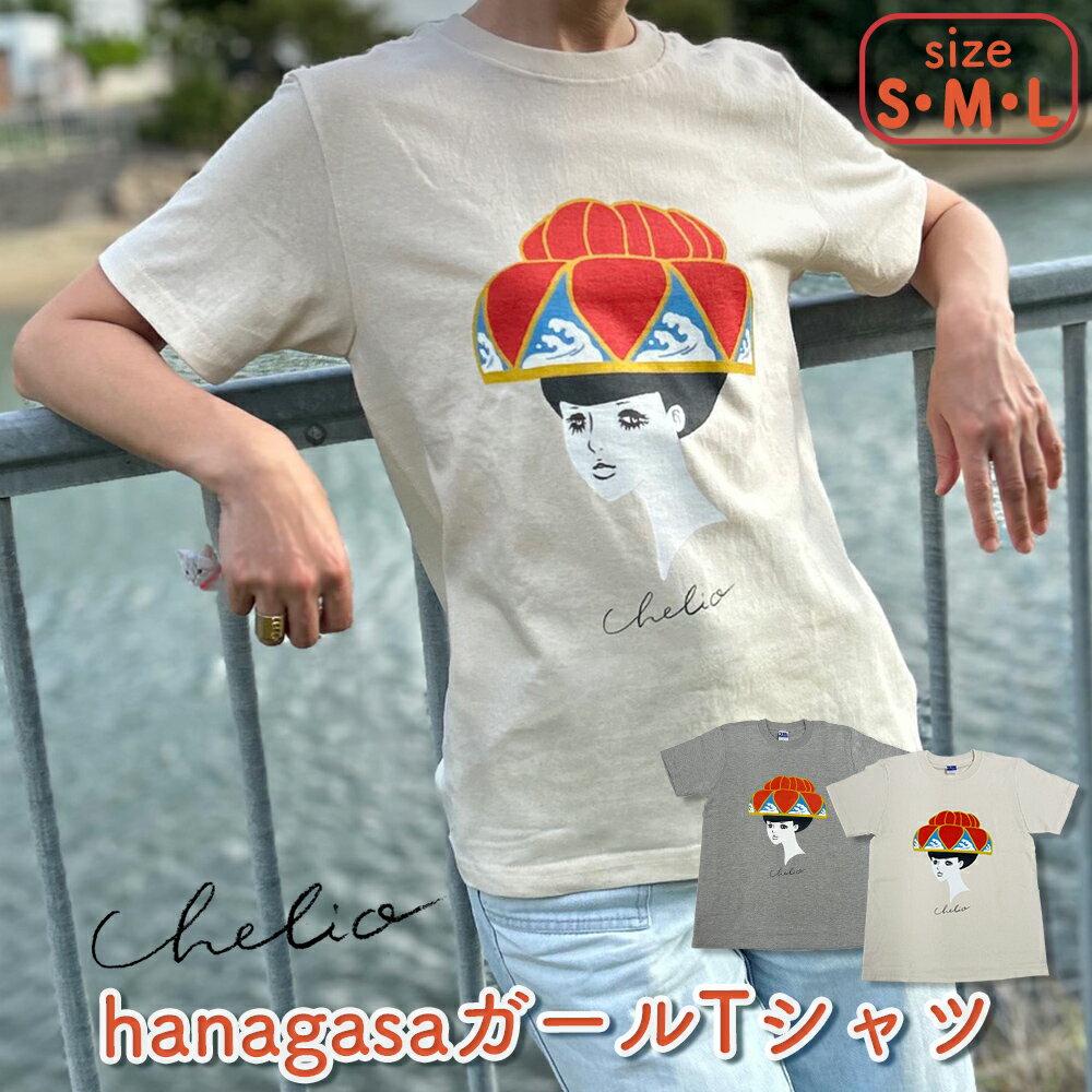 【ふるさと納税】hanagasaガール Tシャツ（S・M・L）【 chelio】 沖縄 花笠 琉球 うるま Tシャツ 半袖 綿 レディース メンズ ユニセックス 男女兼用 S M L レトロ イラスト 沖縄Tシャツ 沖縄土産