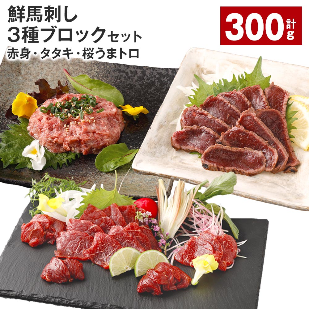 【ふるさと納税】【選べる 容量】 鮮馬刺し 3種ブロックセット（赤身×2・タタキ・桜うまトロ） 計300g または 計600g 馬刺し 馬肉 お肉 肉 馬脂 タレ付き おろしポン酢 ぽん酢 万能和風ソース 冷凍 熊本県 高森町 送料無料