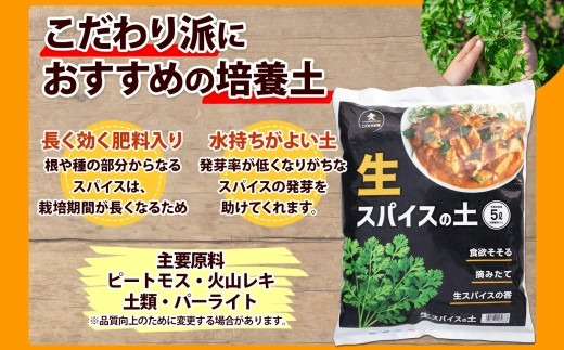 ハーブ、スパイスのための長く効く肥料入り！また水持ちの良い土が発芽を助けてくれます。
