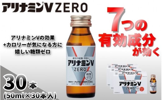 
                  アリナミンVゼロ 50ml×30本 ／ 糖類ゼロ ZERO フルスルチアミン タウリン 疲労回復 予防 回復 リフレッシュ 頑張りたい 不調 疲れやすい だるい 頭の疲れ エネルギー不足 集中 仕事 勉強 体力低下 食欲不振 栄養補給 病中 病後 奈良県 葛城市【tept028】
                