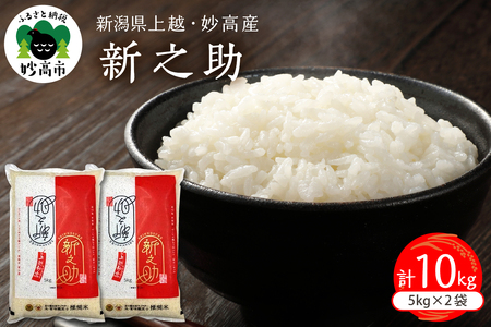 【2026年5月中旬発送】令和7年産 新潟県上越妙高産新之助10kg※沖縄県・離島配送不可