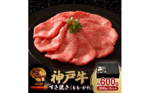 神戸牛すき焼き(もも・かた) 600g【1546761】