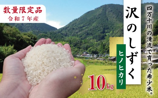 【10kg】令和7年産 米 ヒノヒカリ 精米 白米 沢のしずく 10kg×1袋 2025年 四万十市産 国産 ひのひかり おこめ こめ コメ ご飯 ごはん おいしい ふっくら もちもち 高知県 高知 四万十市 四万十 しまんと お取り寄せ 25-739