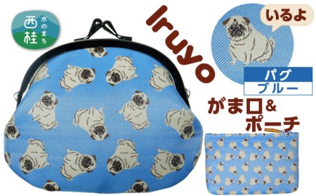 No.376 がま口＆ポーチ　iruyo　パグ　ブルー【n0376_yam_A】